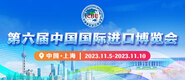 亚洲骚屄第六届中国国际进口博览会_fororder_4ed9200e-b2cf-47f8-9f0b-4ef9981078ae